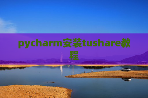 pycharm安装tushare教程
